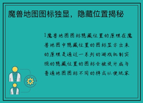 魔兽地图图标独显，隐藏位置揭秘