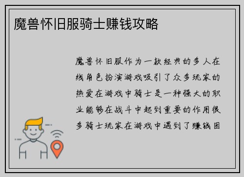 魔兽怀旧服骑士赚钱攻略