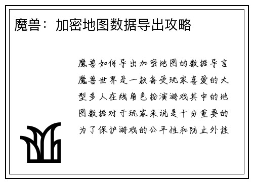 魔兽：加密地图数据导出攻略