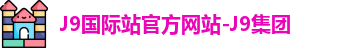 J9国际站官方网站-J9集团